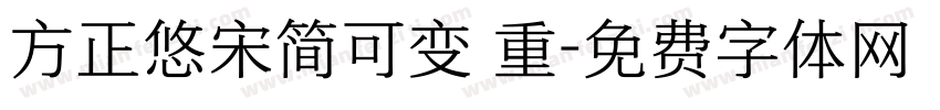 方正悠宋简可变 重字体转换